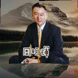 周明辉