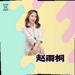 赵雨桐