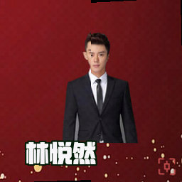 林悦然