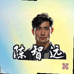 陈智远