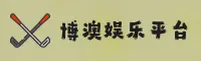 博澳(BOAO)官方网站 - 值得信赖的休闲娱乐首选